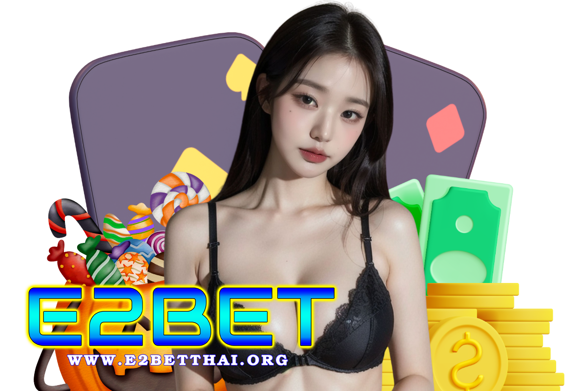 e2bet แจกเครดิตฟรี
